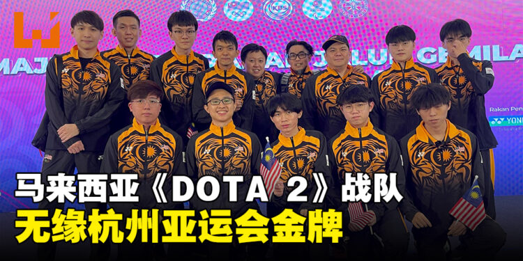 杭州亚运会马来西亚《DOTA 2》队伍不敌中国！无缘金牌争夺！