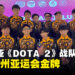 杭州亚运会马来西亚《DOTA 2》队伍不敌中国!无缘金牌争夺!