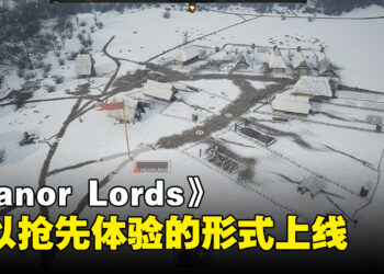 《Manor Lords》一款让你体验中世纪欧洲城市建设和战争的游戏！将以抢先体验的形式上线！