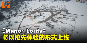 《Manor Lords》一款让你体验中世纪欧洲城市建设和战争的游戏！将以抢先体验的形式上线！