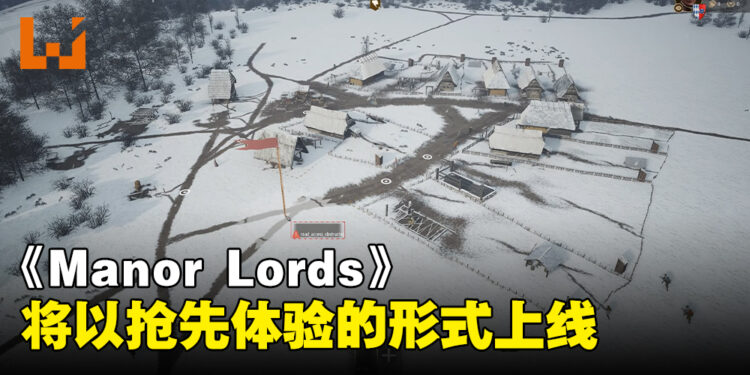 《Manor Lords》一款让你体验中世纪欧洲城市建设和战争的游戏！将以抢先体验的形式上线！