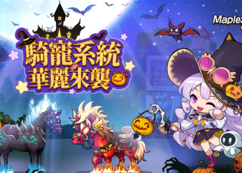 《MapleStory R: Evolution》万圣惊魂夜！奇诡狂欢乐不停！