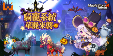 《MapleStory R: Evolution》万圣惊魂夜！奇诡狂欢乐不停！