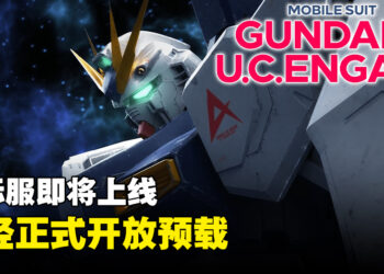《Mobile Suit Gundam U.C. Engage》国际服上线日期公开！现已开放预载！