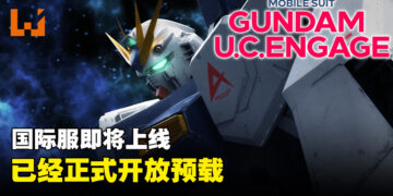 《Mobile Suit Gundam U.C. Engage》国际服上线日期公开！现已开放预载！
