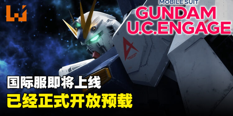 《Mobile Suit Gundam U.C. Engage》国际服上线日期公开！现已开放预载！