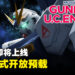 《Mobile Suit Gundam U.C. Engage》国际服上线日期公开!现已开放预载!