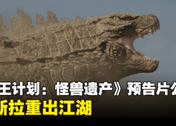 哥斯拉重出江湖！《怪兽宇宙》衍生影集《帝王计划：怪兽遗产》预告片正式公布！