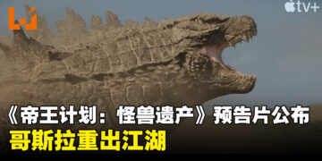 哥斯拉重出江湖！《怪兽宇宙》衍生影集《帝王计划：怪兽遗产》预告片正式公布！