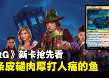 《Magic: The Gathering》新卡牌「Frost Fair Lure Fish」抢先看！能打能坦又有实用技能的一条鱼！