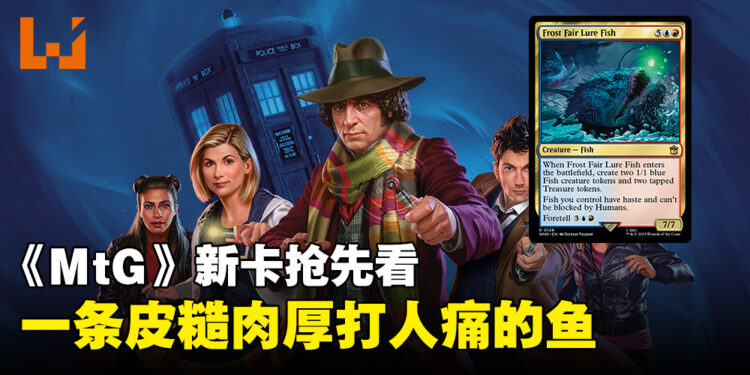 《Magic: The Gathering》新卡牌「Frost Fair Lure Fish」抢先看！能打能坦又有实用技能的一条鱼！