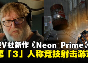 网传Valve第三人称射击新作《Neon Prime》地图大且都可以破坏！游戏已经进入了内部测试阶段！