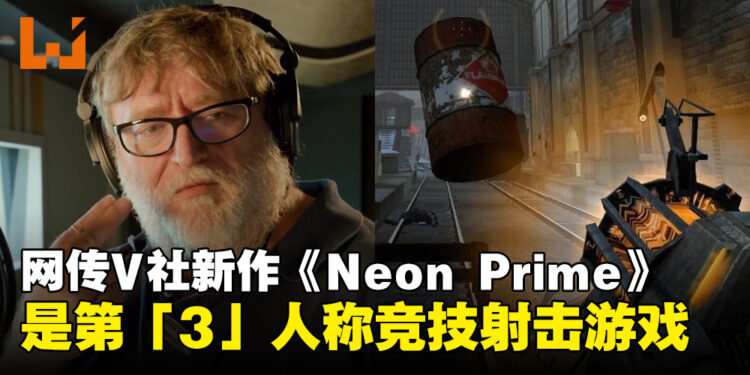 网传Valve第三人称射击新作《Neon Prime》地图大且都可以破坏！游戏已经进入了内部测试阶段！