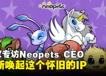 【gamescom asia 2023】独家专访Neopets CEO，Dominic Law：重新唤起这个怀旧的IP，创造新的游戏体验！