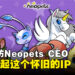 【gamescom asia 2023】独家专访Neopets CEO，Dominic Law：重新唤起这个怀旧的IP，创造新的游戏体验！