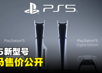 PS5新型号公开大马售价！RM149就能让PS5站起来！