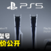PS5新型号公开大马售价!RM149就能让PS5站起来!