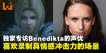 独家专访Benedikta Harman的声优Nina Yndis：录制时一直重复骂「You C*CK」！