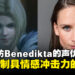 独家专访Benedikta Harman的声优Nina Yndis:录制时一直重复骂「You C*CK」!