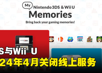 任天堂将关闭3DS以及Wii U线上服务！2024年4月生效！