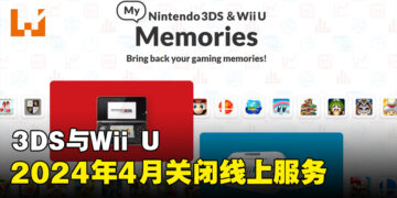 任天堂将关闭3DS以及Wii U线上服务！2024年4月生效！