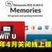 任天堂将关闭3DS以及Wii U线上服务！2024年4月生效！