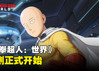 《一拳超人：世界》正式开启封测！与琦玉一起守卫正义！