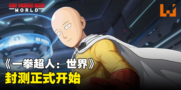 《一拳超人：世界》正式开启封测！与琦玉一起守卫正义！