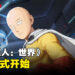《一拳超人:世界》正式开启封测!与琦玉一起守卫正义!