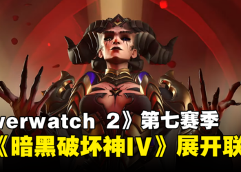 《Overwatch 2》与《Diablo IV》展开联动！莉莉丝即将登场！