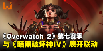 《Overwatch 2》与《Diablo IV》展开联动！莉莉丝即将登场！