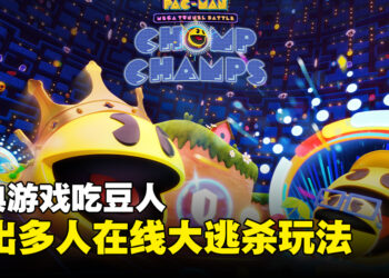 经典游戏吃豆人回归！《Pac-Man Mega Tunnel Battle: Chomp Champs》一场64人的大逃杀！