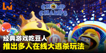 经典游戏吃豆人回归！《Pac-Man Mega Tunnel Battle: Chomp Champs》一场64人的大逃杀！