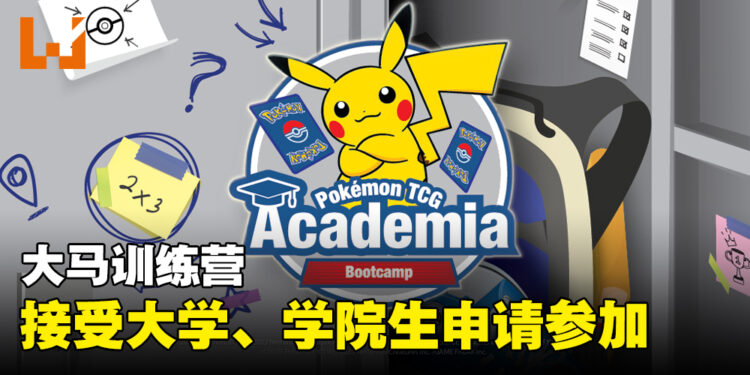 《Pokémon Trading Card Game》为大学、学院生开办训练营！11月在Pavilion Bukit Jalil开启！
