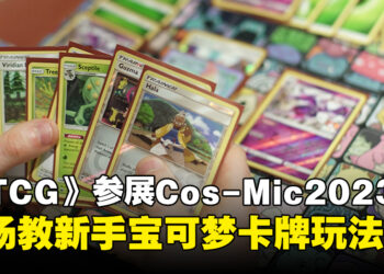 《Pokémon Trading Card Game》将于11月Cos-Mic展举办活动！现场教导宝可梦卡牌玩法！