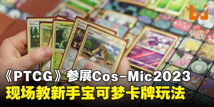《Pokémon Trading Card Game》将于11月Cos-Mic展举办活动！现场教导宝可梦卡牌玩法！