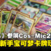 《Pokémon Trading Card Game》将于11月Cos-Mic展举办活动！现场教导宝可梦卡牌玩法！