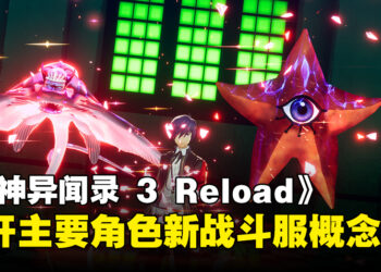 《Persona 3 Reload》公开三位主要角色战斗相关资讯！同步展示日常生活玩法细节！