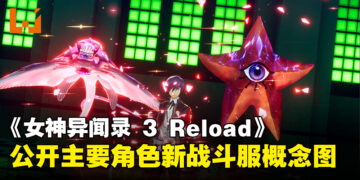 《Persona 3 Reload》公开三位主要角色战斗相关资讯！同步展示日常生活玩法细节！