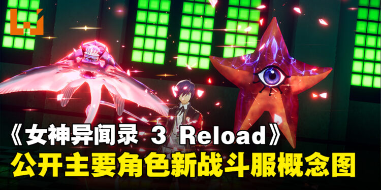 《Persona 3 Reload》公开三位主要角色战斗相关资讯！同步展示日常生活玩法细节！