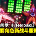 《Persona 3 Reload》公开三位主要角色战斗相关资讯!同步展示日常生活玩法细节!
