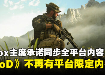 Xbox主席承诺《CoD》不会再有平台限定内容！Phil Spencer：不会利用《CoD》引导玩家购买Xbox主机！
