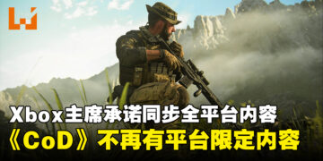 Xbox主席承诺《CoD》不会再有平台限定内容！Phil Spencer：不会利用《CoD》引导玩家购买Xbox主机！