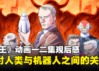 《冥王》动画一二集观后心得！探讨人类与机器人之间的关系！