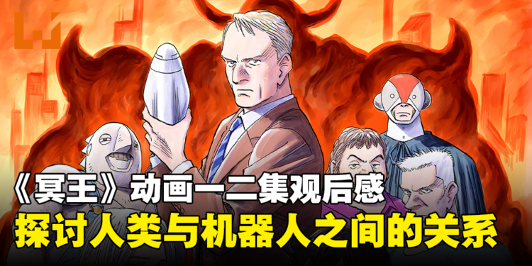 《冥王》动画一二集观后心得!探讨人类与机器人之间的关系!