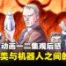 《冥王》动画一二集观后心得!探讨人类与机器人之间的关系!