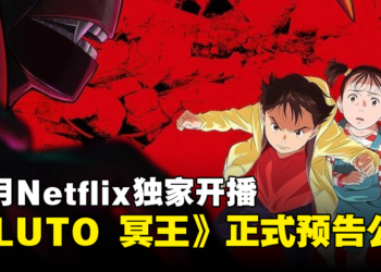 浦泽直树 × 手冢治虫《PLUTO 冥王》动画正式预告公开！10月Netflix独家上线！