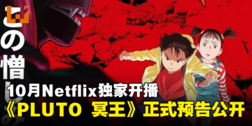 浦泽直树 × 手冢治虫《PLUTO 冥王》动画正式预告公开！10月Netflix独家上线！