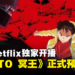 浦泽直树 × 手冢治虫《PLUTO 冥王》动画正式预告公开！10月Netflix独家上线！