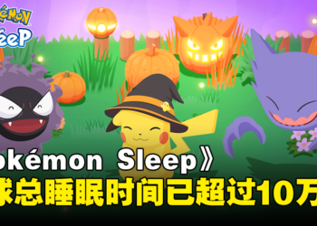 《Pokémon Sleep》全球测量总睡眠时间已超过10万年！万圣节主题活动即将开启！
